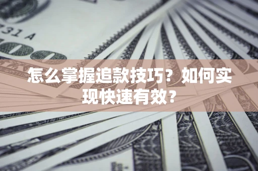 北京怎么掌握追款技巧？如何实现快速有效？