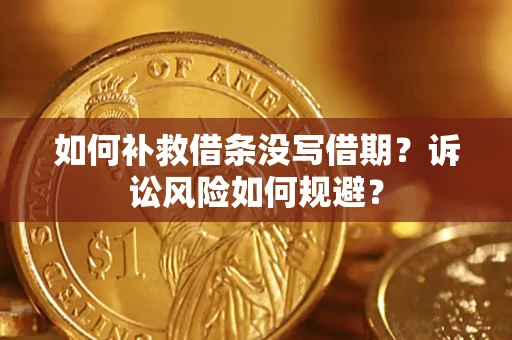 北京如何补救借条没写借期？诉讼风险如何规避？
