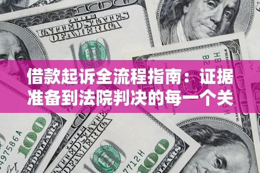北京借款起诉全流程指南：证据准备到法院判决的每一个关键步骤