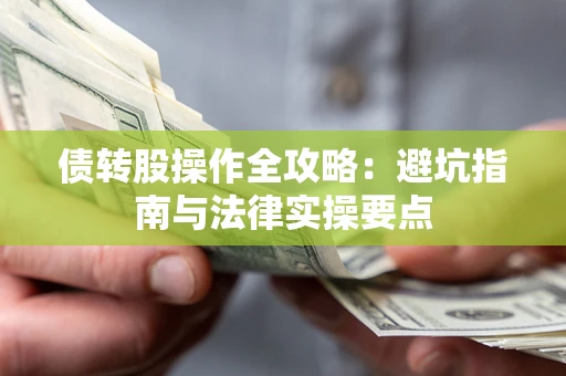 北京债转股操作全攻略：避坑指南与法律实操要点