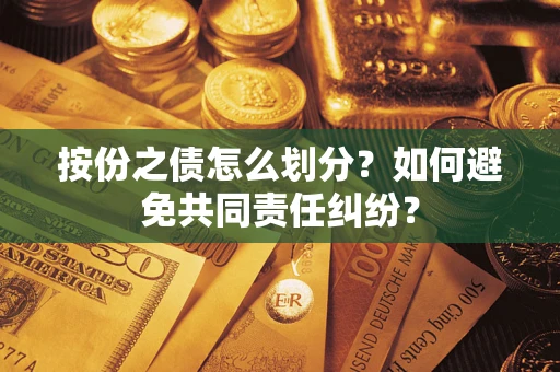 北京按份之债怎么划分？如何避免共同责任纠纷？