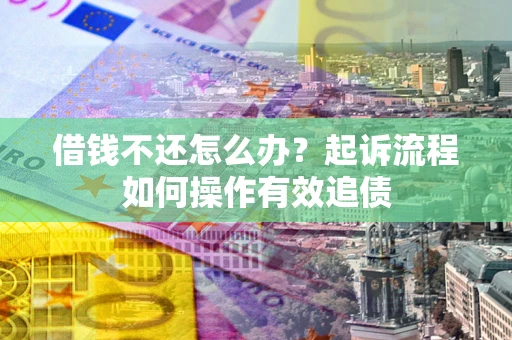 北京借钱不还怎么办？起诉流程如何操作有效追债