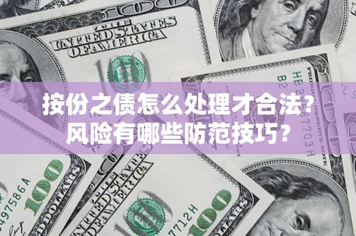北京按份之债怎么处理才合法？风险有哪些防范技巧？