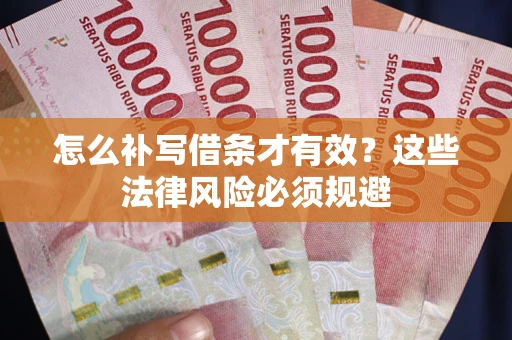 北京怎么补写借条才有效？这些法律风险必须规避