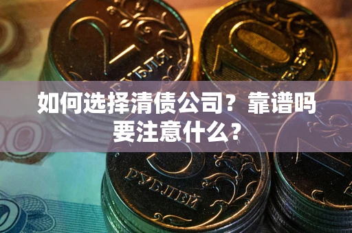 北京如何选择清债公司？靠谱吗要注意什么？