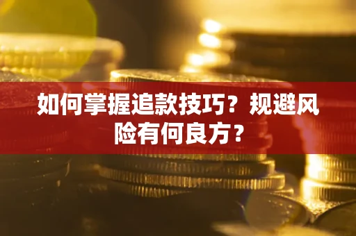 北京如何掌握追款技巧？规避风险有何良方？