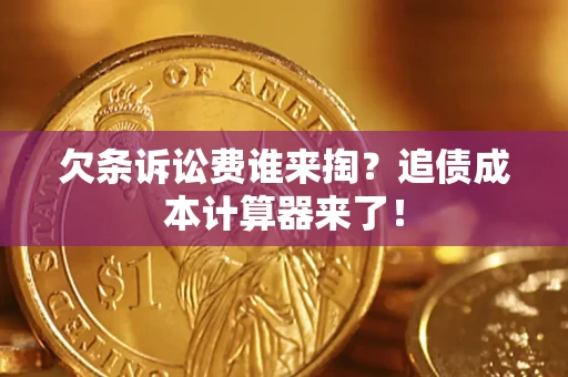 北京欠条诉讼费谁来掏？追债成本计算器来了！