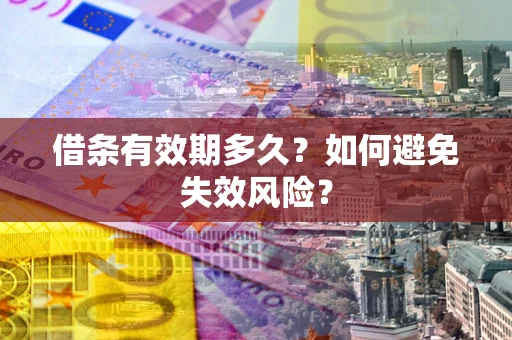 北京借条有效期多久？如何避免失效风险？