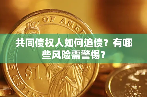 北京共同债权人如何追债？有哪些风险需警惕？
