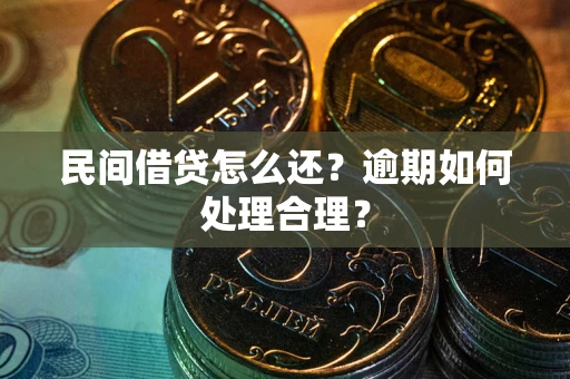 北京民间借贷怎么还？逾期如何处理合理？