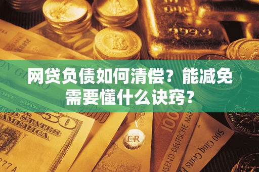 北京网贷负债如何清偿？能减免需要懂什么诀窍？