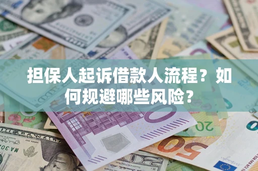 北京担保人起诉借款人流程？如何规避哪些风险？