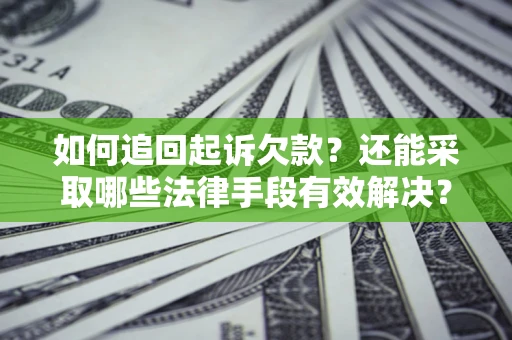 北京如何追回起诉欠款？还能采取哪些法律手段有效解决？