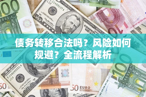 北京债务转移合法吗？风险如何规避？全流程解析