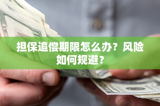 北京担保追偿期限怎么办？风险如何规避？
