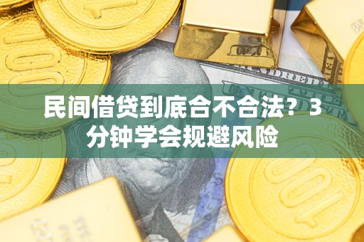 北京民间借贷到底合不合法？3分钟学会规避风险