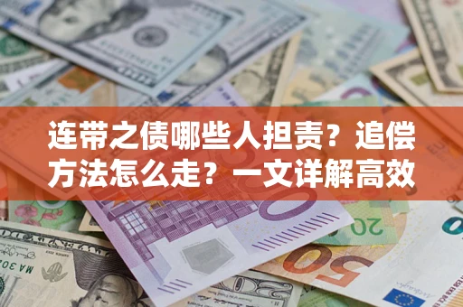 北京连带之债哪些人担责？追偿方法怎么走？一文详解高效维权流程