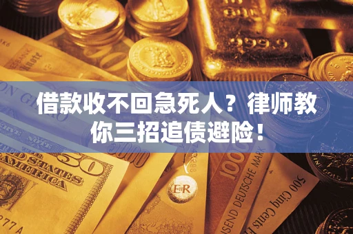 北京借款收不回急死人？律师教你三招追债避险！