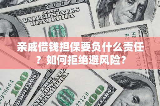 北京亲戚借钱担保要负什么责任？如何拒绝避风险？