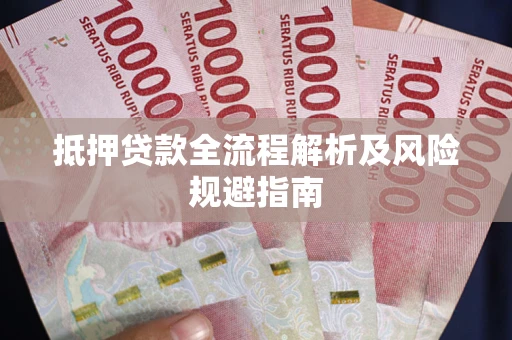 北京抵押贷款全流程解析及风险规避指南