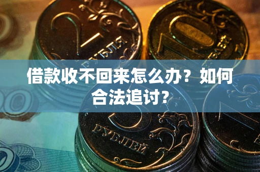 北京借款收不回来怎么办？如何合法追讨？