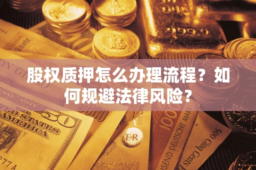 北京股权质押怎么办理流程？如何规避法律风险？