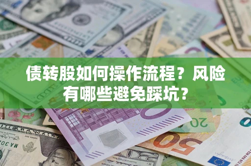 北京债转股如何操作流程？风险有哪些避免踩坑？