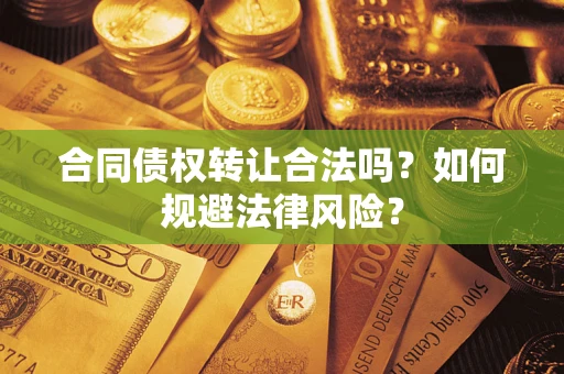 北京合同债权转让合法吗？如何规避法律风险？