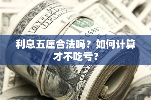 北京利息五厘合法吗？如何计算才不吃亏？