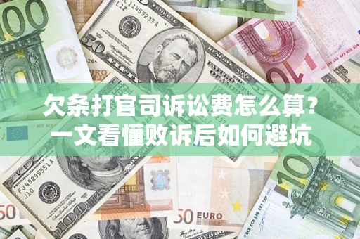 北京欠条打官司诉讼费怎么算？一文看懂败诉后如何避坑