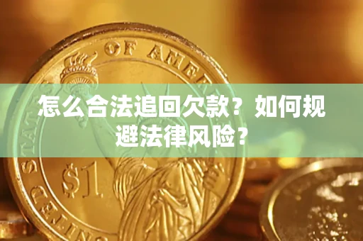 北京怎么合法追回欠款？如何规避法律风险？