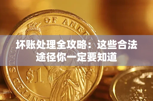 北京坏账处理全攻略：这些合法途径你一定要知道