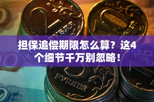 北京担保追偿期限怎么算？这4个细节千万别忽略！