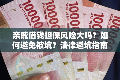 北京亲戚借钱担保风险大吗？如何避免被坑？法律避坑指南
