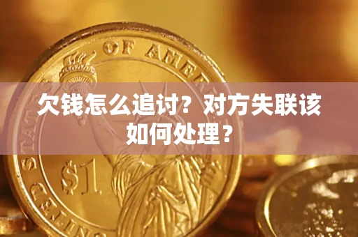 北京欠钱怎么追讨？对方失联该如何处理？