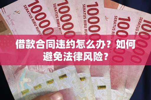 北京借款合同违约怎么办？如何避免法律风险？