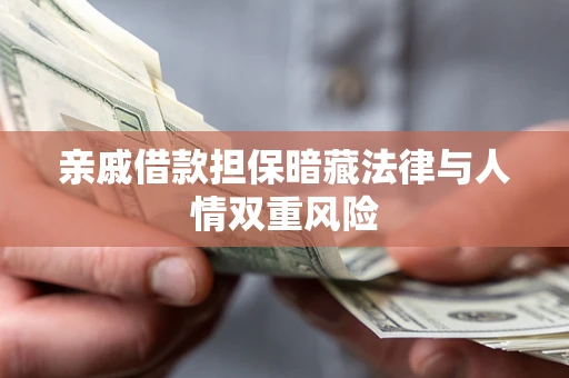 北京亲戚借款担保暗藏法律与人情双重风险