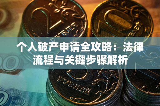北京个人破产申请全攻略：法律流程与关键步骤解析