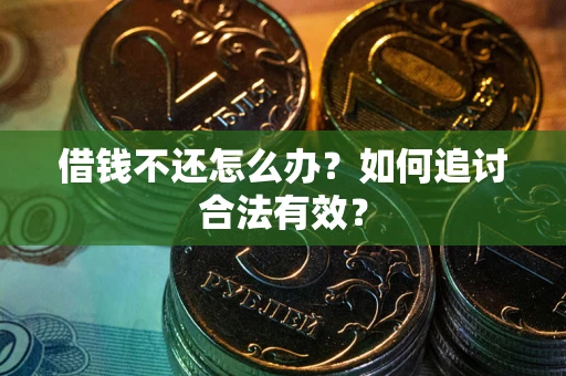 北京借钱不还怎么办？如何追讨合法有效？