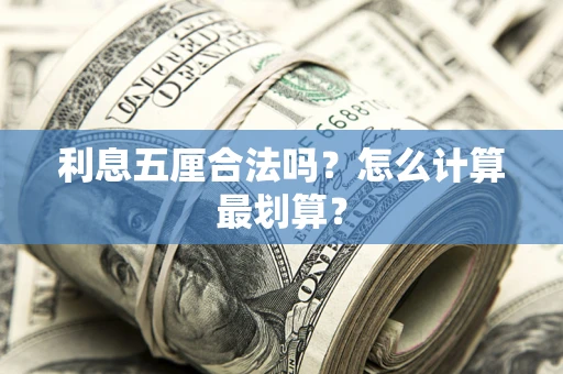 北京利息五厘合法吗？怎么计算最划算？