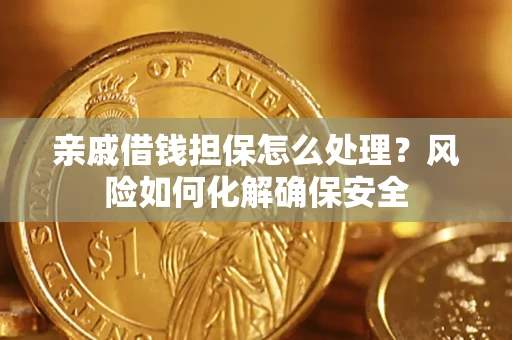北京亲戚借钱担保怎么处理？风险如何化解确保安全
