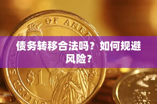 北京债务转移合法吗？如何规避风险？