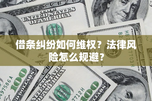 北京借条纠纷如何维权？法律风险怎么规避？