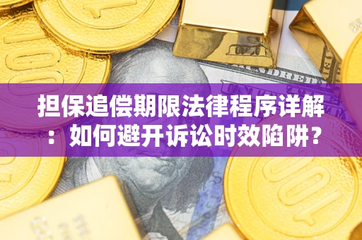 北京担保追偿期限法律程序详解：如何避开诉讼时效陷阱？
