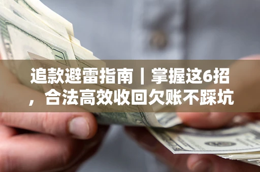 北京追款避雷指南｜掌握这6招，合法高效收回欠账不踩坑