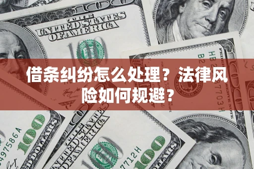 北京借条纠纷怎么处理？法律风险如何规避？