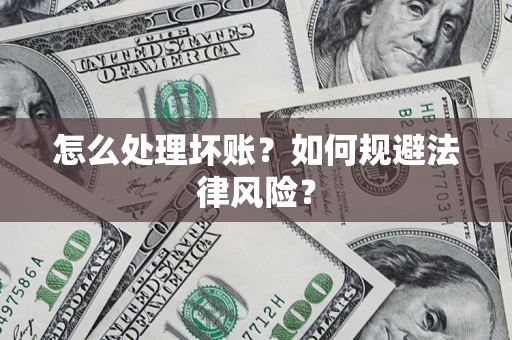北京怎么处理坏账？如何规避法律风险？