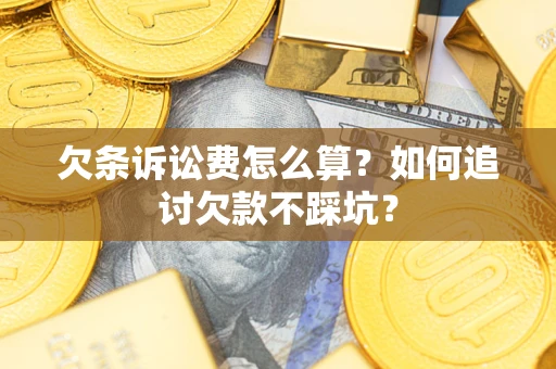 北京欠条诉讼费怎么算？如何追讨欠款不踩坑？