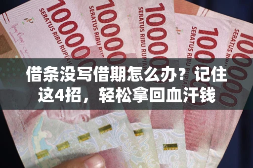 北京借条没写借期怎么办？记住这4招，轻松拿回血汗钱
