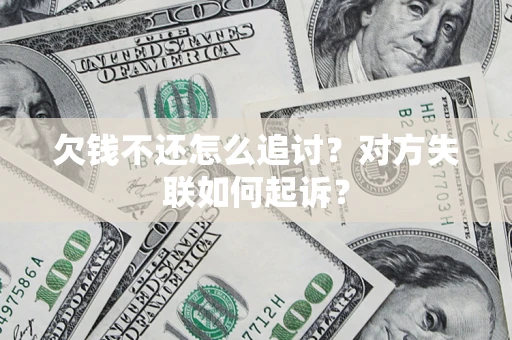 北京欠钱不还怎么追讨？对方失联如何起诉？